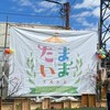 【ステージ 】たまいまNight2025関係者