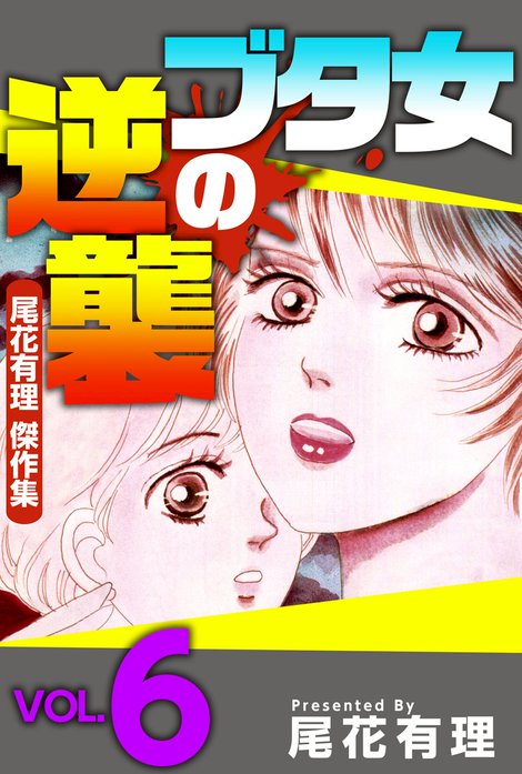 ブタ女の逆襲 尾花有理 傑作集 無料マンガ Line マンガ