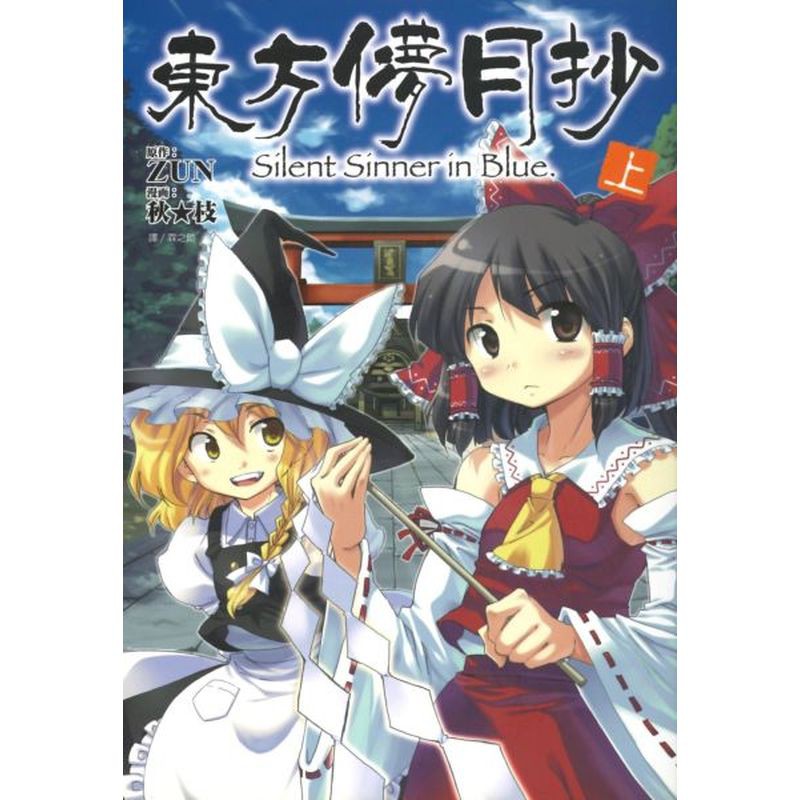 超人氣同人彈幕射擊遊戲『東方Project』， 首部正傳令人期待的漫畫化！ 上、中、底三部同時發售！ 上冊收錄日方授權，由原作者ZUN作曲的三首音樂新曲CD！