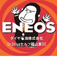 ENEOS DDセルフ福山東SS
