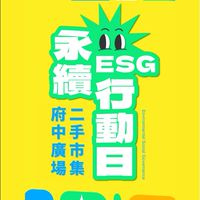 府中二手市集-村舍集市官方社群