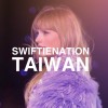 Swiftie Nation Taiwan 泰勒絲台灣粉絲群✨