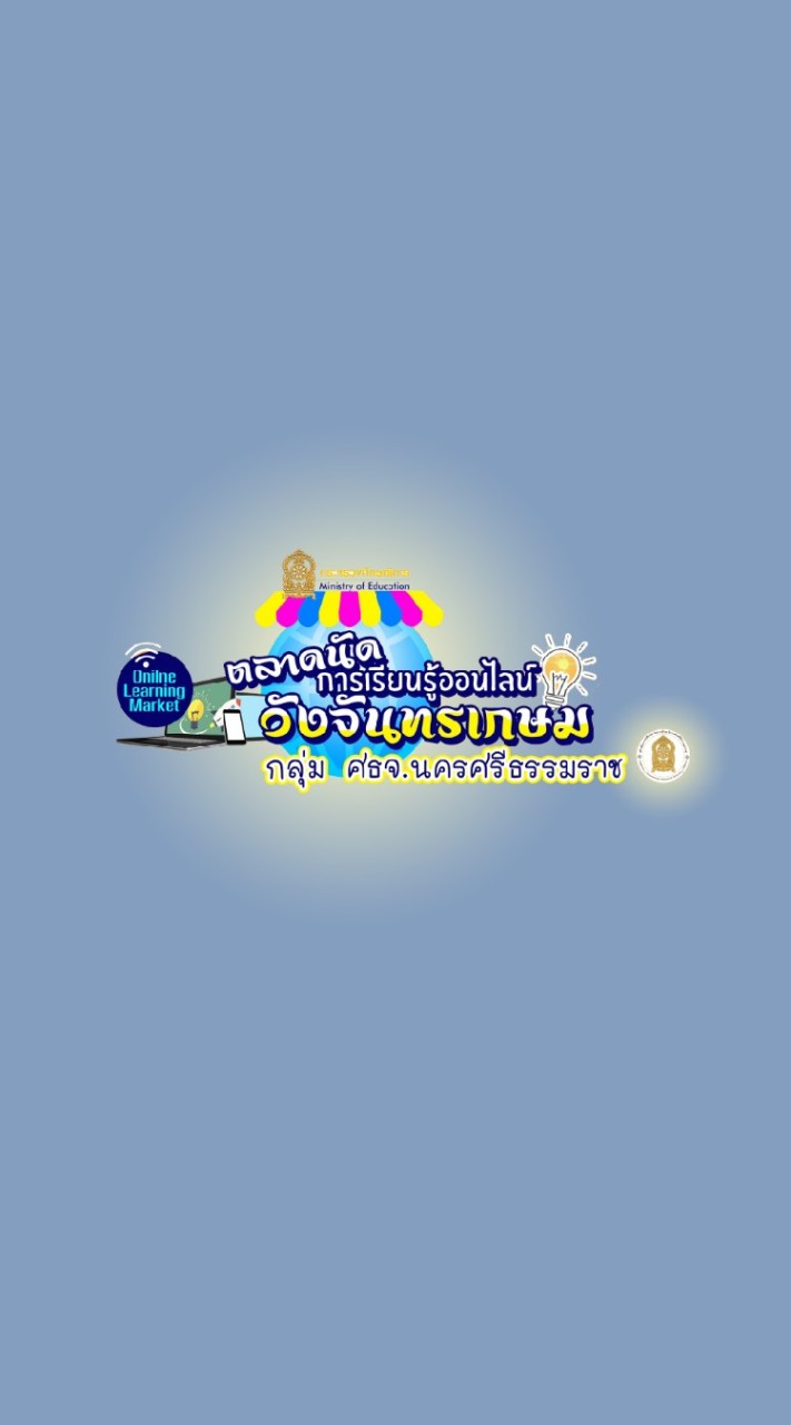 OpenChat ตลาดนัดการเรียนรู้ออนไลน์ ศธจ.นครศรีธรรมราช