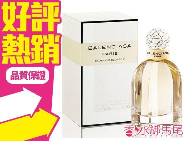 Balenciaga 巴黎世家 Paris 情定巴黎 女性淡香精 50ml◐香水綁馬尾◐