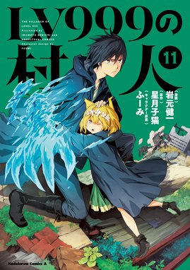 Lv999の村人 漫画 1巻から10巻 無料 試し読み 価格比較 マンガリスト