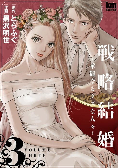 戦略結婚 華麗なるクズな人々 無料マンガ Line マンガ