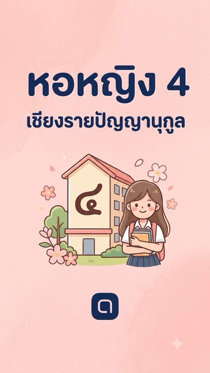 เรือนนอนเก็ดถะหวา (หอหญิง 4)