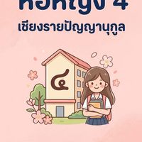 เรือนนอนเก็ดถะหวา (หอหญิง 4)