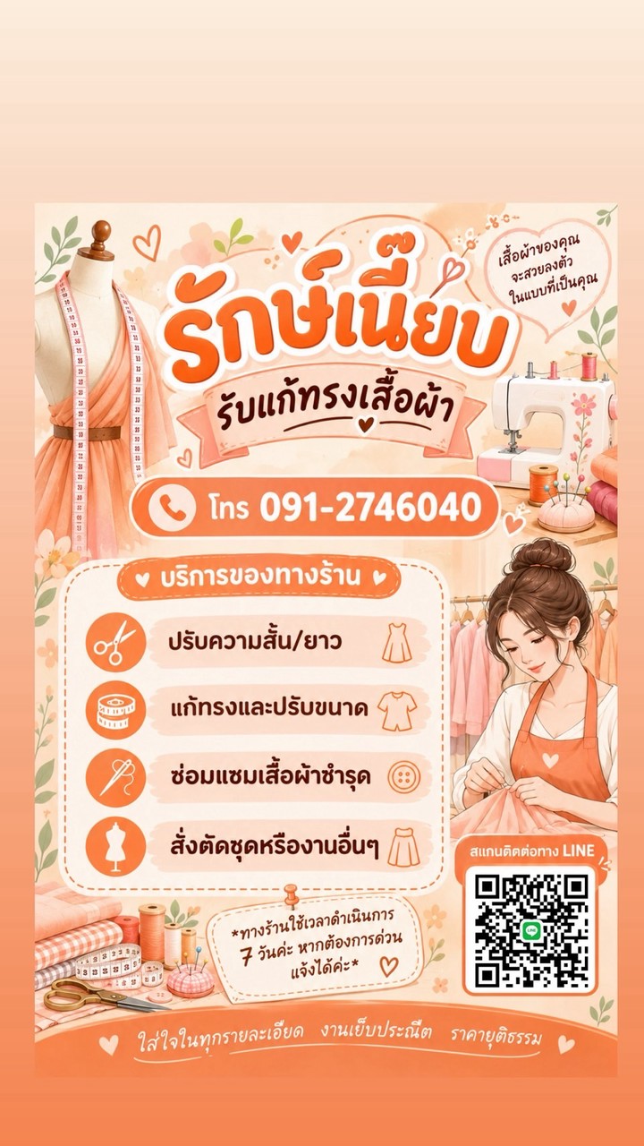 รักษ์เนี๊ยบแก้ทรงเสื้อผ้า