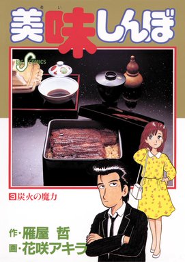 美味しんぼ 無料マンガ Line マンガ