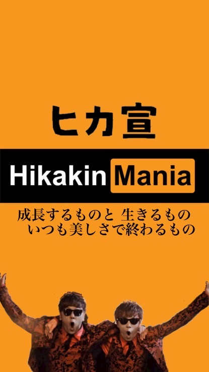ヒカマニ宣伝所【ヒカ宣】
