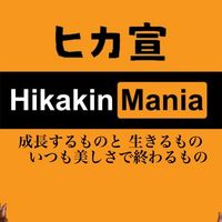 ヒカマニ宣伝所【ヒカ宣】
