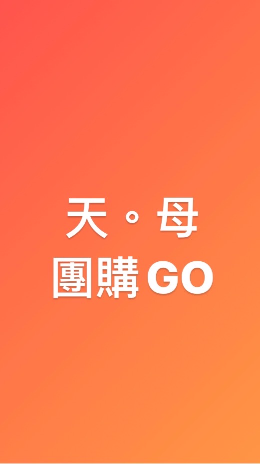 天。母團購GO🉐️