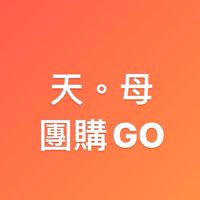 天。母團購GO🉐️