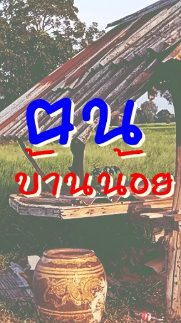 ฅนบ้านน้อย