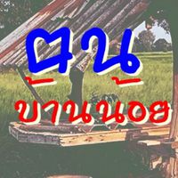 ฅนบ้านน้อย