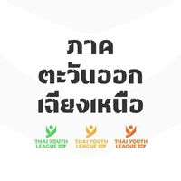 TYL ภาคตะวันออกเฉียงเหนือ U14,16,18