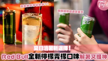 清涼解暑飲品新選擇！今個夏天就用Red Bull趕走惱人暑氣！重拾神彩飛揚每一天～