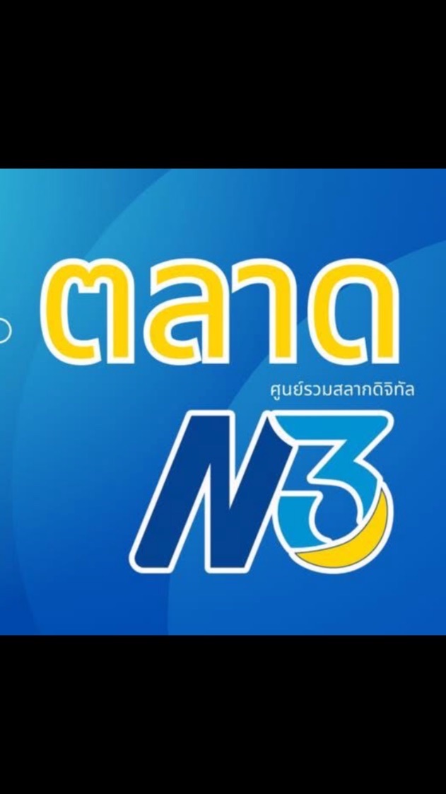 จำหน่ายสลากฯ N3 ผ่านเป๋าตัง