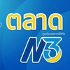 จำหน่ายสลากฯ N3 ผ่านเป๋าตัง