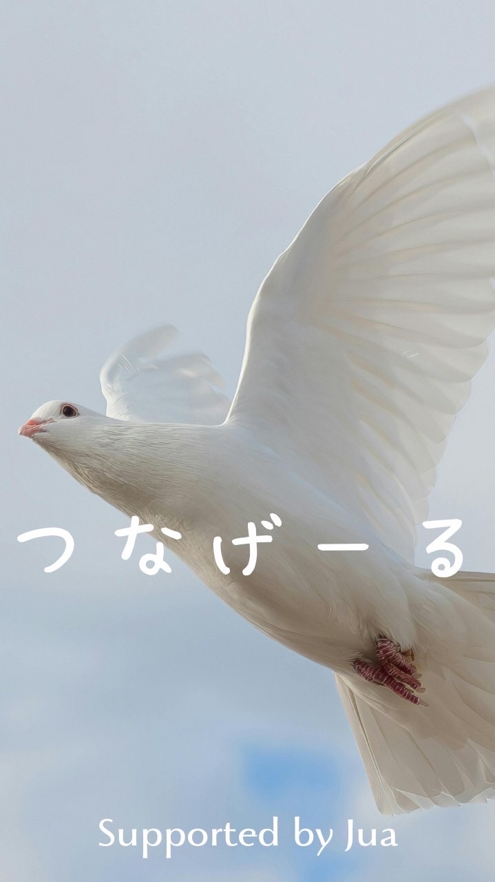 「つながーる」輪を広げよぉ♪サブアカウント