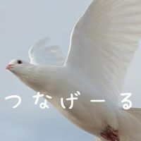 「つながーる」輪を広げよぉ♪サブアカウント