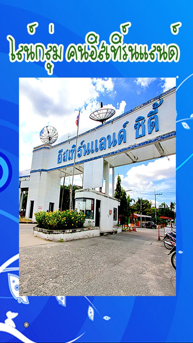 คนอีสเทิร์นแลนด์ 2024