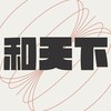 和天下