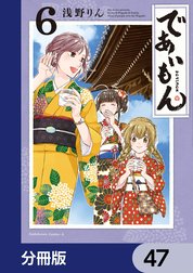 であいもん【分冊版】