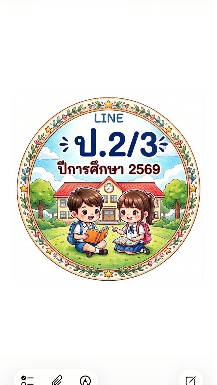 ชั้น ป.2/3 ปีการศึกษา 2569