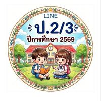ชั้น ป.2/3 ปีการศึกษา 2569