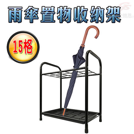 金德恩 台灣製造 15格鐵管置物瀝水雨傘架48x30x54cm