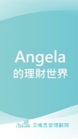 公勝北五 Angela的理財世界