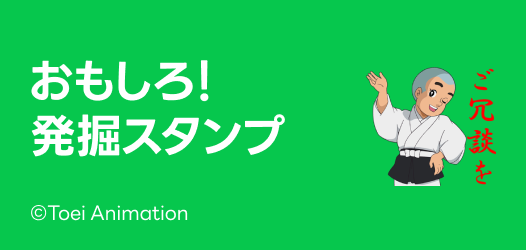 おもしろ！発掘スタンプ
