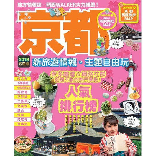 京都：新旅遊情報．主題自由玩