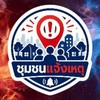 ชุมชนแจ้งเหตุ โซนใต้ ธน