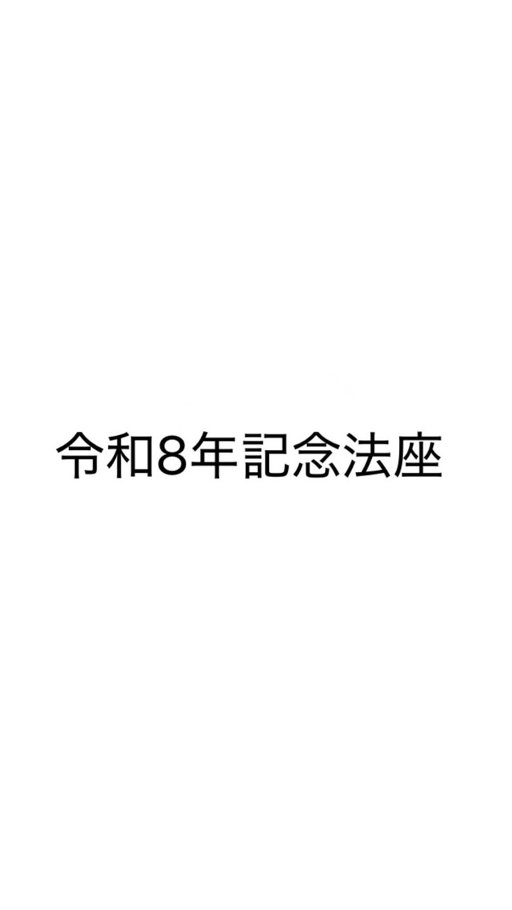 令和8年記念法座推進委員