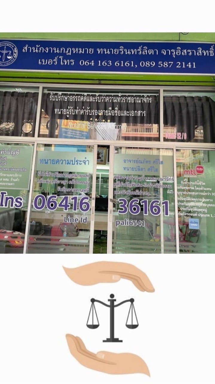 ปรึกษากฎหมายฟรี โดยทีมทนายรินทร์ลิตา