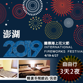 雙六旅行社-澎湖自由行三天兩夜×花火節/暑假平日不加價！-2880元