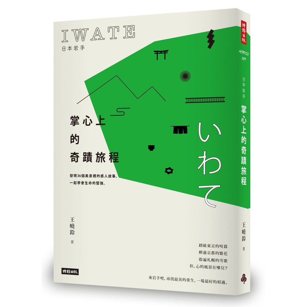 日本岩手，掌心上的奇蹟旅程──發現36個美景裡的感人故事，一起學會生命的堅強