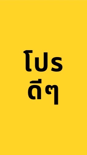 โปรดีๆ โค้ดส่วนลด โค้ดส่งฟรี