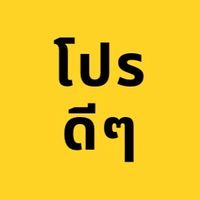 โปรดีๆ โค้ดส่วนลด โค้ดส่งฟรี