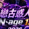 《紫戀古惑人生N-age》