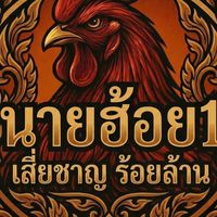 นายฮ้อย1 เสี่ยชาญ ร้อยล้าน