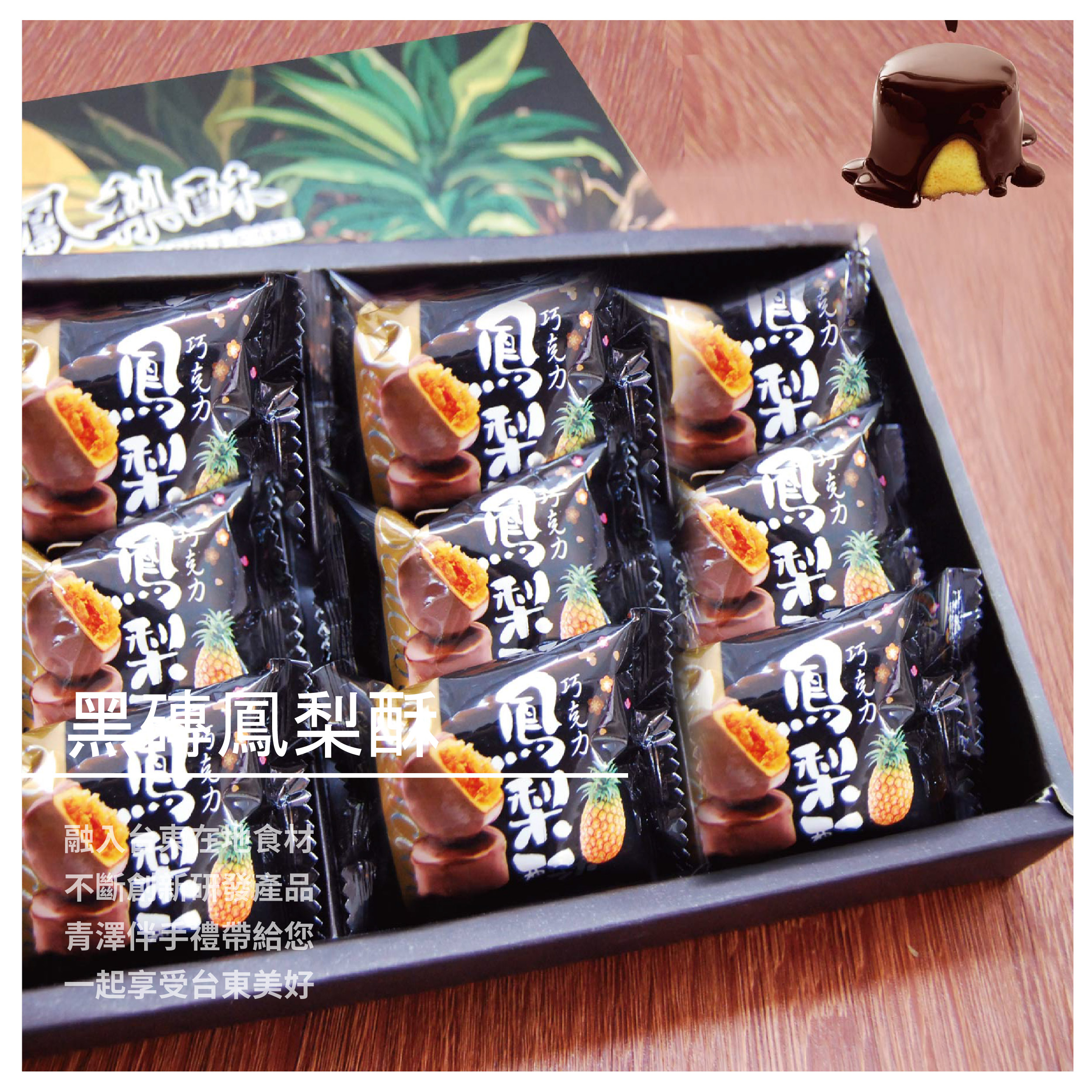 商品規格 重 量：180g／盒 (20公克X9入) 產 地：台灣 主要成分：土鳳梨醬、麵粉、雞蛋、奶油 砂糖、代可可脂巧克力、植物油 保存期限：常溫保存9個月 保存方式：請放置於乾燥陰涼處避免陽光直接