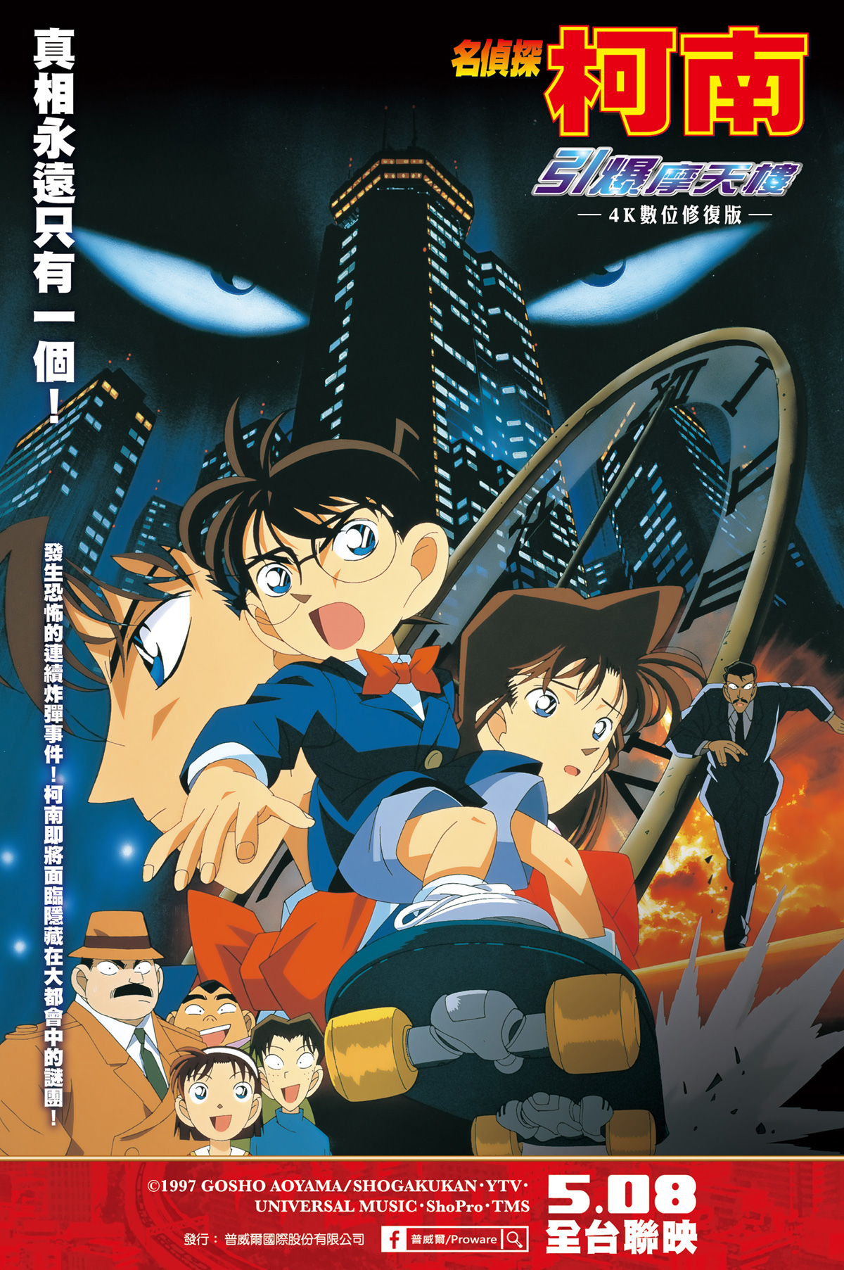 名偵探柯南 引爆摩天樓(4K數位修復版) Detective Conan: The Time-Bombed Skyscraper