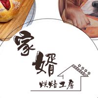 家婿烘焙工房🌾