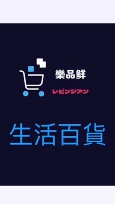 樂品鮮