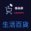 樂品鮮