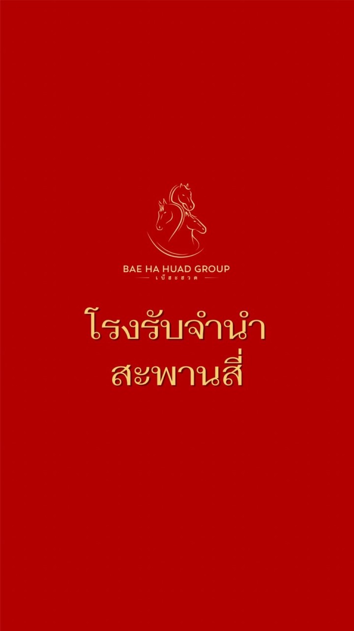 โรงรับจำนำสะพานสี่(ของหลุดจำนำ)